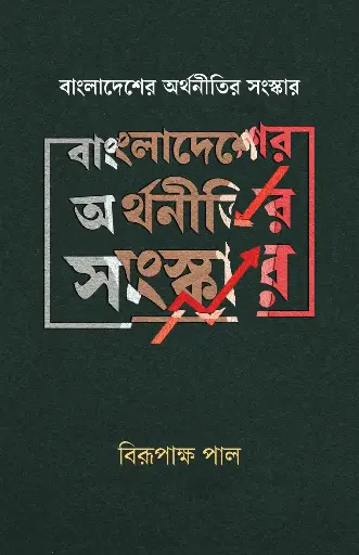 [978-984-99690-5-1] বাংলাদেশের অর্থনীতির সংস্কার