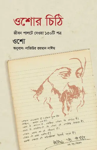 [978-984-99690-4-4] ওশোর চিঠি