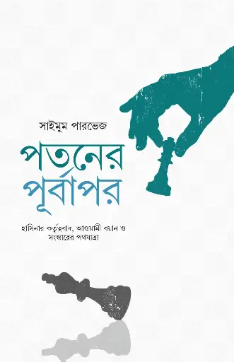 [978-984-99815-9-6] পতনের পূর্বাপর