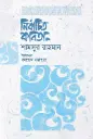 নির্বাচিত কবিতা: শামসুর রাহমান