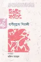 নির্বাচিত কবিতা: হাবীবুল্লাহ সিরাজী