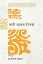 নির্বাচিত কবিতা