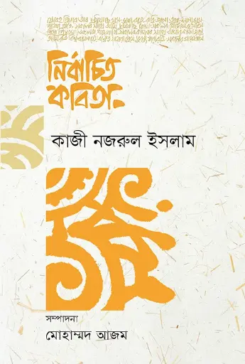 [2090] নির্বাচিত কবিতা (কাজী নজরুল ইসলাম)
