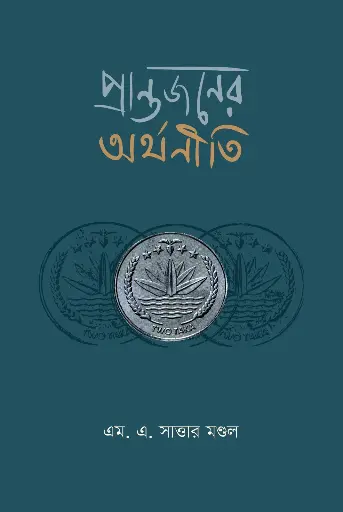 প্রান্তজনের অর্থনীতি