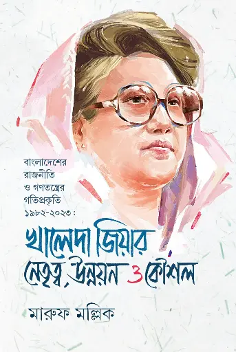 [9789849990963] খালেদা জিয়ার নেতৃত্ব, উন্নয়ন ও কৌশল