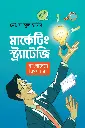 মার্কেটিং স্ট্র্যাটেজি