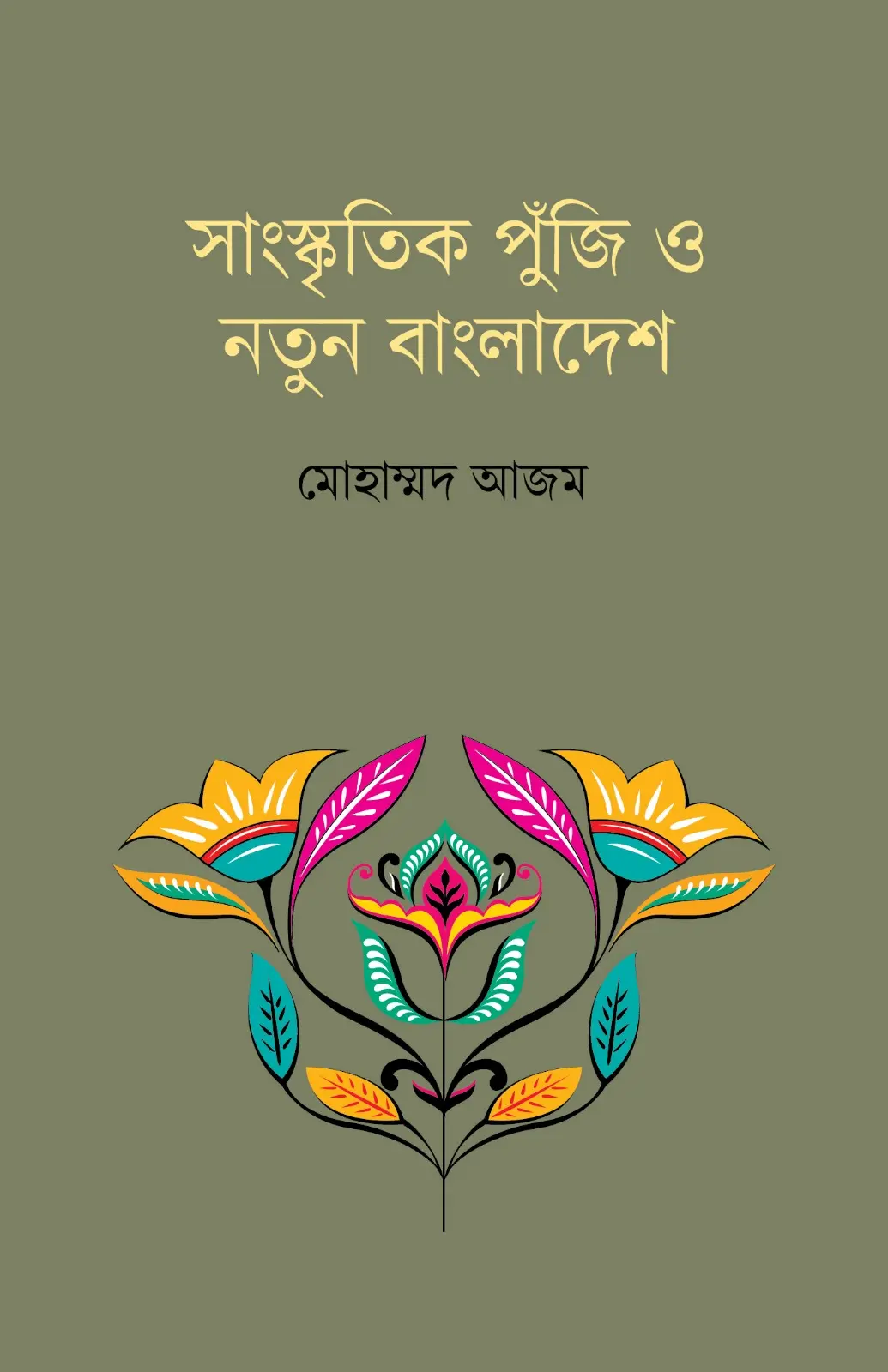 সাংস্কৃতিক পুঁজি ও নতুন বাংলাদেশ