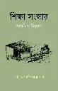 শিক্ষা সংস্কার