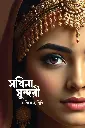 সখিনা সুন্দরী