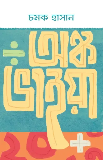 [23] অঙ্ক ভাইয়া