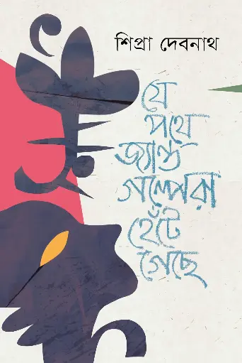 [978-984-96297-9-5] যে পথে জ্যান্ত গল্পেরা হেঁটে গেছে