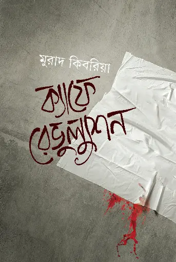  ক্যাফে রেভুল্যুশন