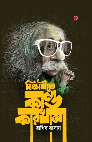 [30] বিজ্ঞানীদের কাণ্ডকারখানা ১