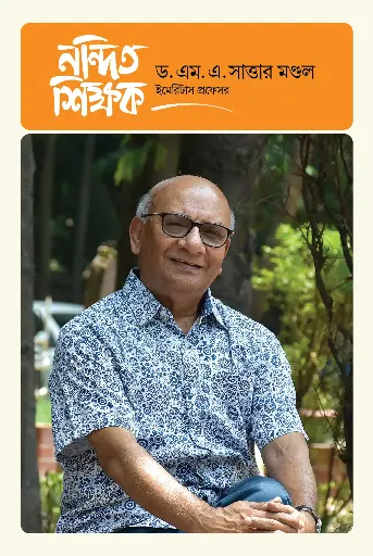 [978-984-99003-4-4] নন্দিত শিক্ষক ড. এম. এ. সাত্তার মণ্ডল