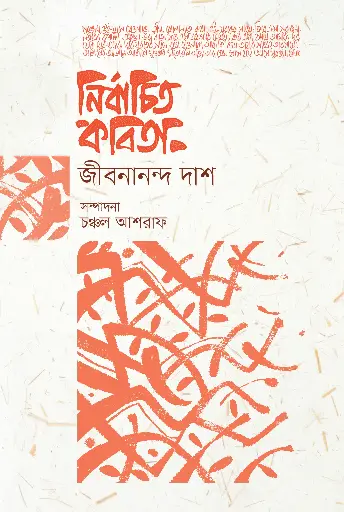 [454] নির্বাচিত কবিতা (জীবনানন্দ দাশ)