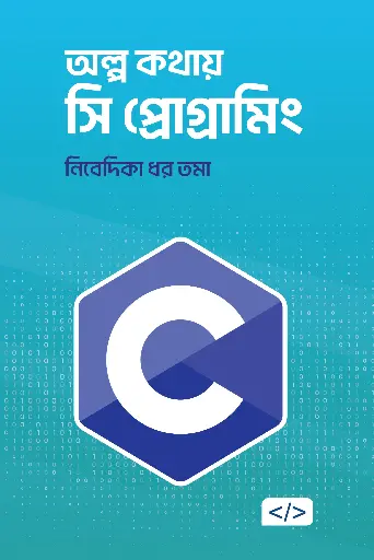 [978-984-98796-6-4] অল্প কথায় সি প্রোগ্রামিং