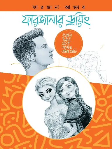 [978-984-97288-8-7] ফারজানার ড্রয়িং