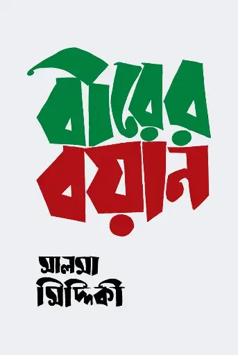 [978-984-97287-0-2] বীরের বয়ান
