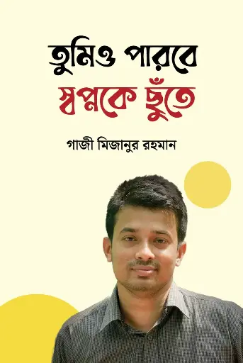 [523] তুমিও পারবে স্বপ্নকে ছুঁতে