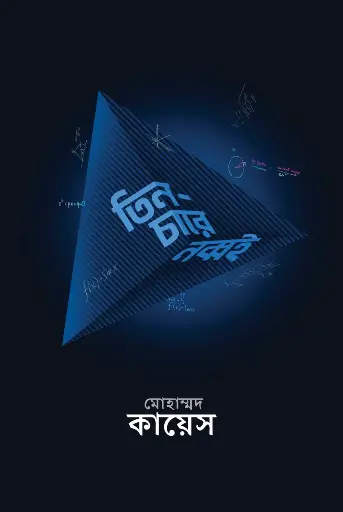 [978-984-96404-0-0] তিন-চারে নব্বই