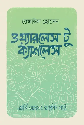 [561] ওয়্যারলেস টু ক্যাশলেস (হার্ড কাভার)