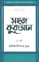 সহজ কুরআন (২য় খণ্ড)
