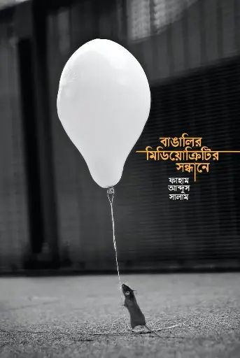 [620] বাঙালির মিডিয়োক্রিটির সন্ধানে