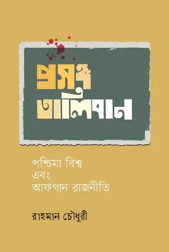 [978-984-96297-8-8] প্রসঙ্গ তালিবান: পশ্চিমা বিশ্ব এবং আফগান রাজনীতি