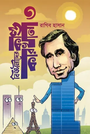 [73] বিজ্ঞানীদের কাণ্ডকারখানা ৩