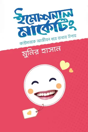 [76] ইমোশনাল মার্কেটিং