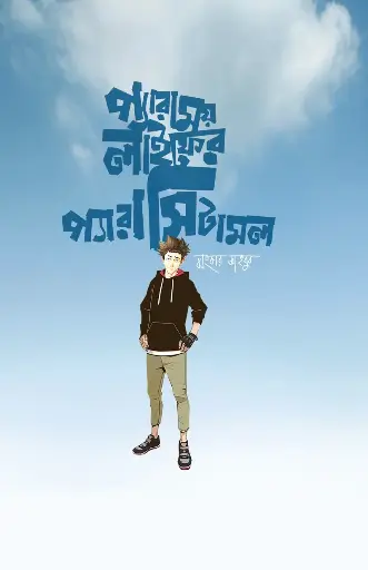 [8] প্যারাময় লাইফের প্যারাসিটামল